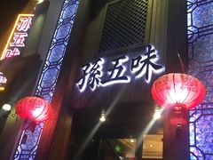 门面-孙五味(范家路店)