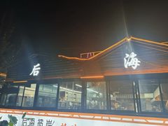 -后海彼岸花园餐厅