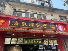门面-清泉阁包子铺(中山路店)