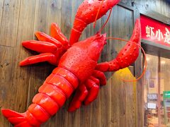 -虾小龙老长沙龙虾馆(坡子街店)