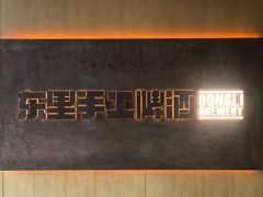 -东里手工啤酒·精酿餐厅(前门店)