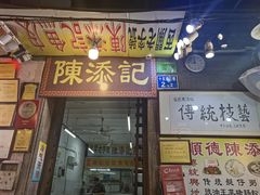 门面-陈添記·祖傳爽鱼皮·西关老字号(广州首店)