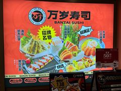 -万岁寿司(万国店)