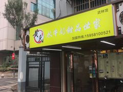 门面-黄氏壹品汇•水牛奶甜品(全国总店)