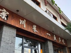 门面-都江堰石锅鱼