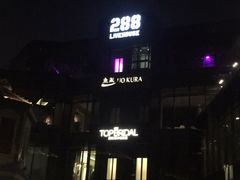 -288 Livehouse 酒吧(思南公馆店)