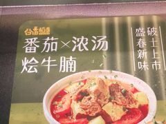-谷田稻香·砂锅菜(南沙万达广场店)