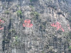 -神农溪纤夫文化旅游区