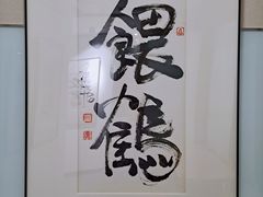 -北京饭店