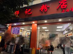 -舒记粉店(七星路店)