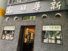 -新华日报营业部旧址