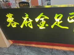 -蓉府金足印象(草市街店)