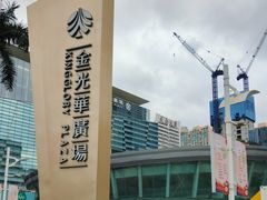 -金光华广场