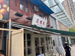 -逸桂禾面馆