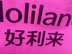 -好利来(望京中福店)