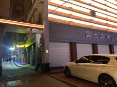 -鑫旺旺汤包(总店)