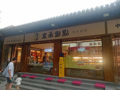 -皇承御点·八旗饽饽铺(避暑山庄店)