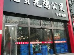 门面-范贤光鸡公煲(平乐园总店)