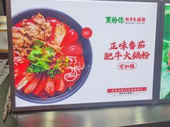 -黑粉你肥牛火锅粉(泛悦汇KA店)
