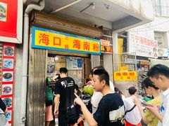 -三姐海南粉(骑楼老街店)