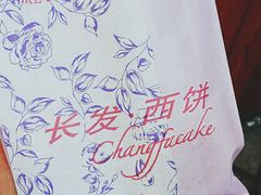 -长发西饼(临顿路店)