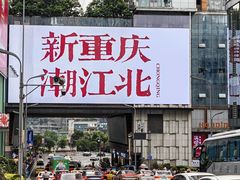-观音桥步行街
