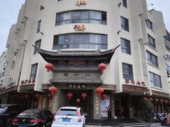 -仁和楼(府前街店)