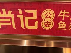 -肖记公安牛肉鱼杂馆·省级非物质文化遗产(江汉路直营店)