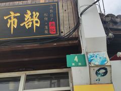 -周记高桥松饼制作坊