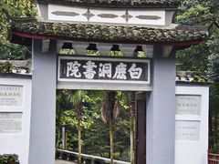 -白鹿洞书院