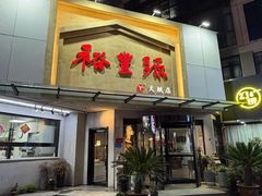 -裕丰源滋补烩面(天赋路店)