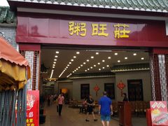 门面-粥旺庄(芳村店)