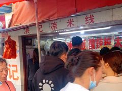 -洪记凉米线(新兴路店)