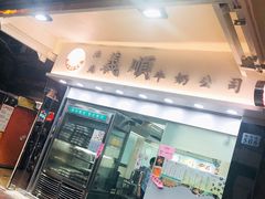 门面-义顺牛奶公司