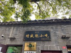 门面-增盛魁小吃店