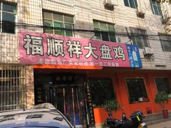 门面-福顺祥大盘鸡(临潼店)