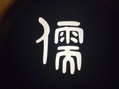 -儒之堂·足道养生SPA影院式(万融城店)