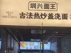 -圳兴面王·拌川·特色炒面(南山保利剧院店)