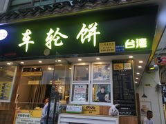 门面-味正点车轮饼可丽饼(南禅寺店)