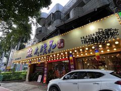 -木槿花韩式炭烤·熟成肉工坊(孙文东路店)