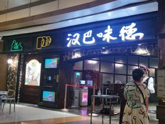 门面-汉巴味德(大悦城店)
