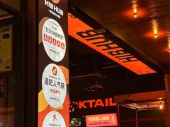 -HIB HUB公社(解放西路店)