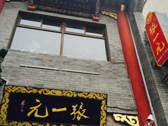 -张一元(前门店)