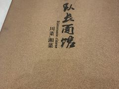 -队长面馆 La Pasteria del Capitano