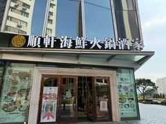 -顺轩海鲜火锅酒家