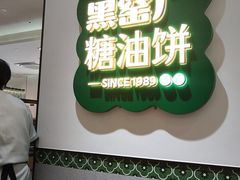 -黑窑厂糖油饼烤鸭·清真菜(总店)