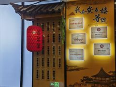 -安泰楼·佛跳墙创始人·传统闽味早茶·酒楼(三坊七巷闽菜地标店)