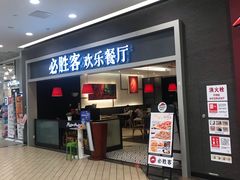 门面-必胜客(燕郊永旺店PHDI店)