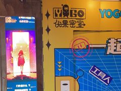 -YOGO优果密室逃脱(新佳丽广场店)
