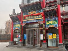 门面-北平食府.北京烤鸭(亦庄店)